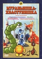 Муравьишка-хвастунишка Сборник мультфильмов артикул 3291b.