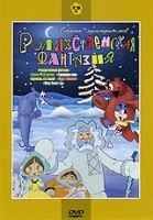 Рождественская фантазия Сборник мультфильмов артикул 3327b.