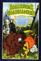 Волшебные колокольчики Сборник мультфильмов артикул 3336b.