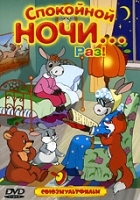 Спокойной ночи Раз! Сборник мультфильмов артикул 3342b.