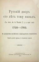 Русский двор сто лет тому назад 1725 - 1783 артикул 3125b.