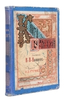 Книга былин Свод избранных образцов русской народной эпической поэзии артикул 3131b.