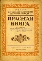 Красная книга Сборник дипломатических документов о русско-польских отношениях с 1918 по 1920 г артикул 3193b.