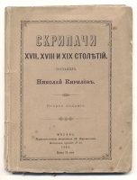 Скрипачи XVII, XVIII и XIX столетий артикул 3205b.
