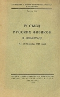 IV съезд русских физиков в Ленинграде (15 - 20 Сентября 1924 года) артикул 3226b.