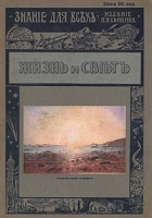 Знание для всех 1913 год Жизнь и свет артикул 3242b.