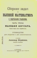 Сборник задач по высшей математике с подробными решениями Часть третья Высшая алгебра артикул 3253b.