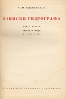 Записки гидрографа Книга 1 Земля и люди ЯАCCР - 1933 артикул 3268b.
