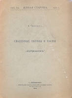 Свадебные обряды и песни "кержаков" артикул 3269b.