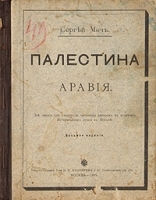 Палестина и Аравия артикул 3271b.