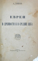 Евреи в древности и в Средние века артикул 3278b.