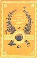 Народы России Инородцы лесов артикул 3279b.