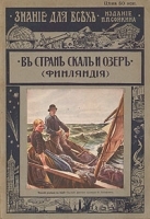 Знание для всех 1914 год В стране скал и озер (Финляндия) артикул 3281b.
