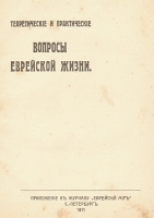 Теоретические и практические вопросы еврейской жизни артикул 3283b.