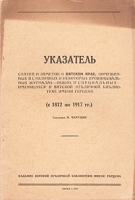 Указатель статей и заметок о Вятском крае, помещенных в столичных и некоторых провинциальных журналах артикул 3289b.