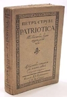 Patriotica Политика, культура, религия, социализм Сборник статей за пять лет (1905-1910 гг ) артикул 3290b.