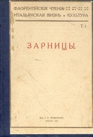 Флорентийские чтения Итальянская жизнь и культура Зарницы артикул 3294b.