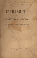 Каннибализм в греческих мифах артикул 3295b.