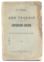 Два течения еврейской жизни артикул 3300b.