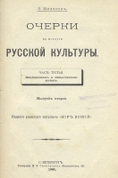 Очерки по истории русской культуры Часть третья Национализм и общественное мнение артикул 3302b.