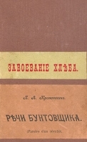 Речи бунтовщика Завоевание хлеба артикул 3306b.