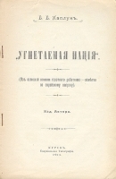 "Угнетаемая нация" (Из записной книжки работника - заметки по еврейскому вопросу) артикул 3308b.