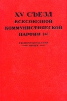 XV съезд Всесоюзной Коммунистической партии (б) Стенографический отчет артикул 3310b.