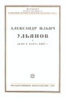 Александр Ильич Ульянов и дело 1 марта 1887 г артикул 3312b.