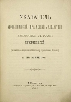 Указатель хронологический, предметный и алфавитный выданных в России привилегий с 1814 по 1883 год артикул 3313b.
