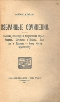 Э Реклю Избранные сочинения артикул 3314b.