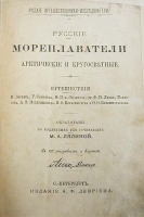 Русские мореплаватели, арктические и кругосветные артикул 3324b.