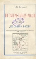 К Случевский По Северо-Западу России В двух томах артикул 3325b.