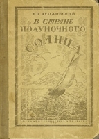В стране полуночного солнца артикул 3331b.