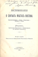 Воспоминания о святых местах Востока - С автографом автора артикул 3332b.