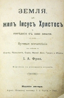 Земля, где жил Иисус Христос и соседние с нею земли артикул 3333b.