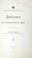 Цейлон и его ботанические сады артикул 3343b.
