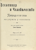 Вселенная и человечество Природа и ее силы на службе у человека артикул 3345b.
