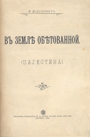 В земле обетованной (Палестина) артикул 3348b.