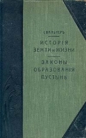История земли и жизни Законы образования пустынь артикул 3362b.