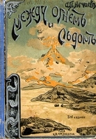 Между огнем и льдом (О вулканах и ледниках) артикул 3363b.