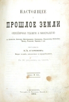 Настоящее и прошлое Земли (Популярная геология и минералогия) артикул 3364b.