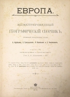 Европа Иллюстрированный географический сборник артикул 3370b.