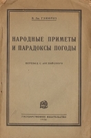 Народные приметы и парадоксы погоды артикул 3374b.