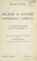 Введение в изучение современного хозяйства артикул 3379b.