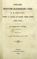Собрание литературно-педагогических статей Н И Пирогова 1858 - 1861 артикул 3382b.