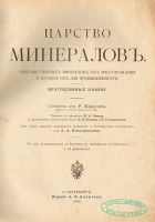 Царство минералов: Описание главных минералов, их местонахождения и значение их для промышленности артикул 3388b.