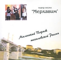 Театр песни Мерхавим Маленький Париж шагаловской России артикул 3163b.