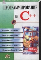 Программирование на C++ Учебное пособие для высших и средних учебных заведений артикул 3168b.