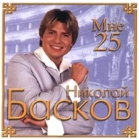 Николай Басков Мне 25 артикул 3275b.