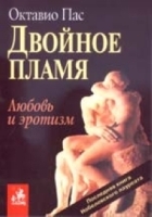 Двойное пламя Любовь и эротизм артикул 3330b.